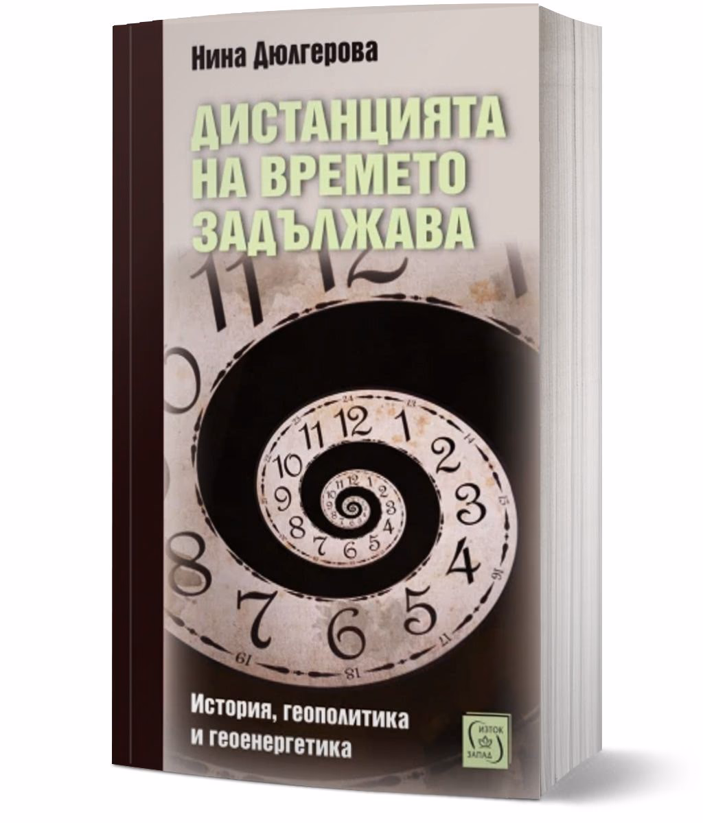 Корица на „Дистанцията на времето задължава" — Нина Дюлгерова