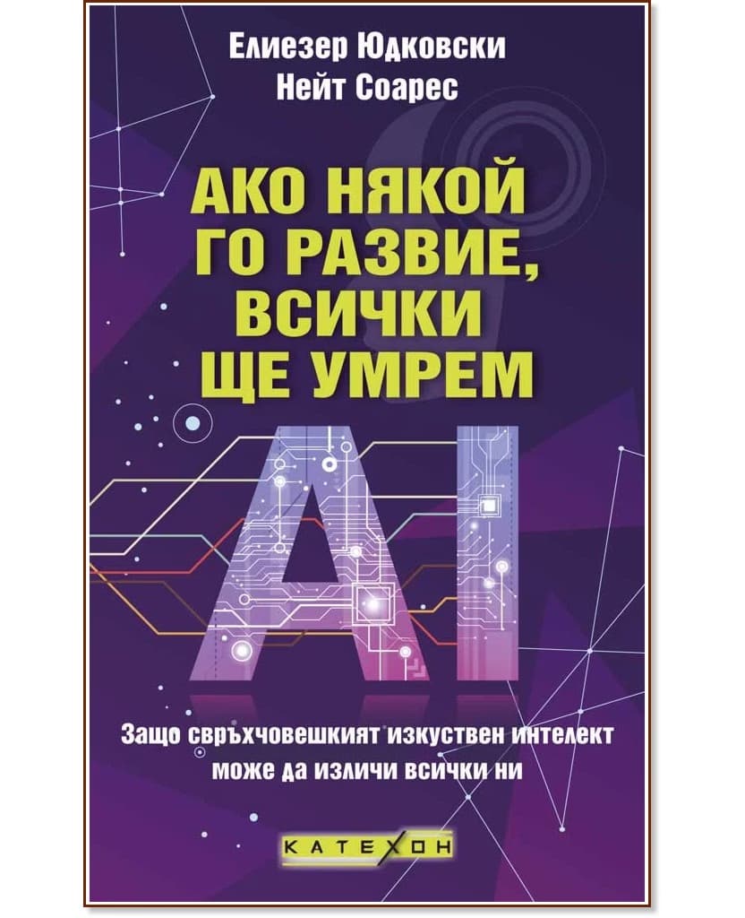 Корица на „Ако някой го развие, всички ще умрем"