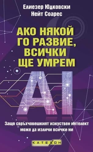 Корица на „Ако някой го развие, всички ще умрем"