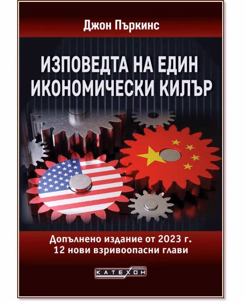 Корица на „Изповедта на един икономически килър" — Джон Пъркинс