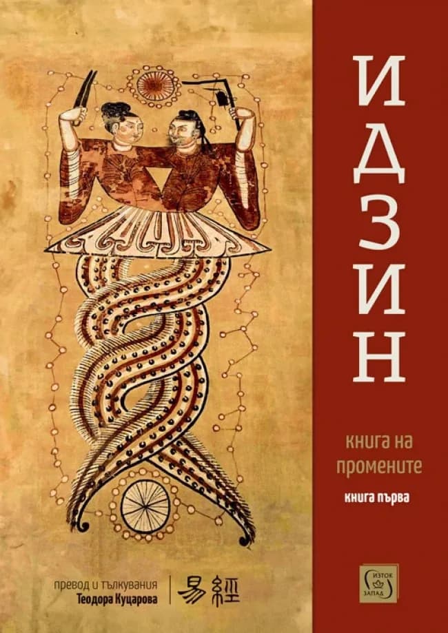 Корица на „Идзин - Книга на промените - превод и тълкувания - Книга първа“, Теодора Куцарова