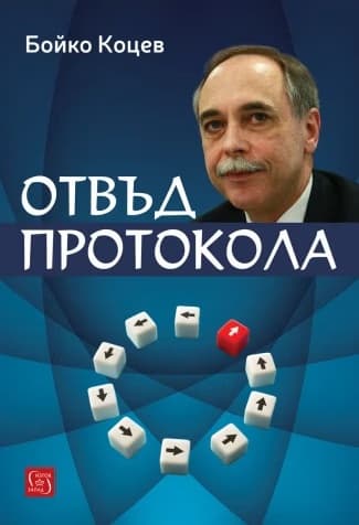 Корица на „Отвъд протокола" — Бойко Коцев