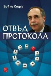Корица на „Отвъд протокола"