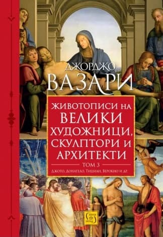 Корица на „Животописи на велики художници, скулптори и архитекти - книга 3: Джото, Донатело, Тициан, Верокио и други" — Джорджо Вазари
