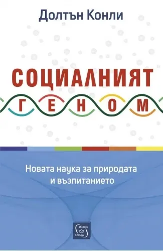 Корица на „Социалният геном: Новата наука за природата и възпитанието“, Долтън Конли