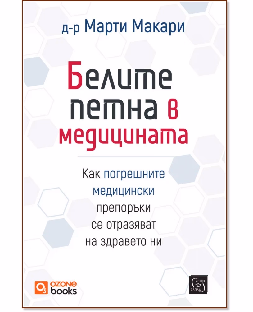 Корица на „Белите петна в медицината" — Д-р Марти Макари