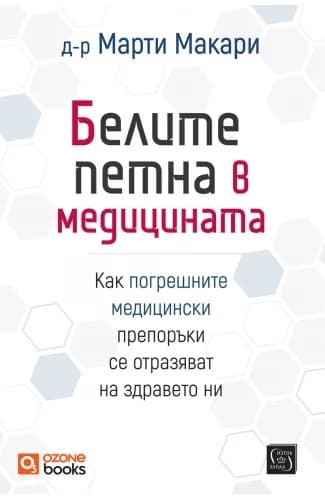 Корица на „Белите петна в медицината" — Д-р Марти Макари