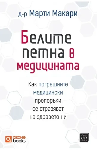 Корица на „Белите петна в медицината" — Д-р Марти Макари