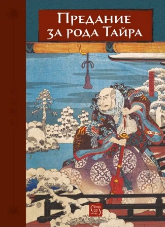 Корица на „Предание за рода Тайра"