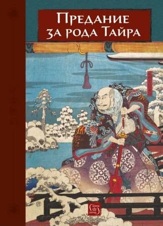Корица на „Предание за рода Тайра"