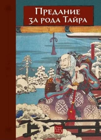 Корица на „Предание за рода Тайра“