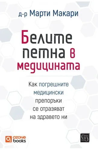 Корица на „Белите петна в медицината - твърди корици" — Д-р Марти Макари