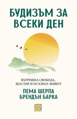 Корица на „Будизъм за всеки ден"