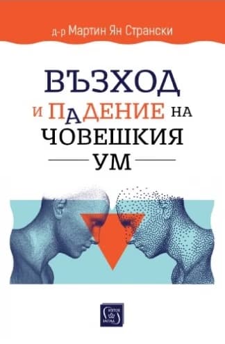 Корица на „Възход и падение на човешкия ум" — Д-р Мартин Ян Странски
