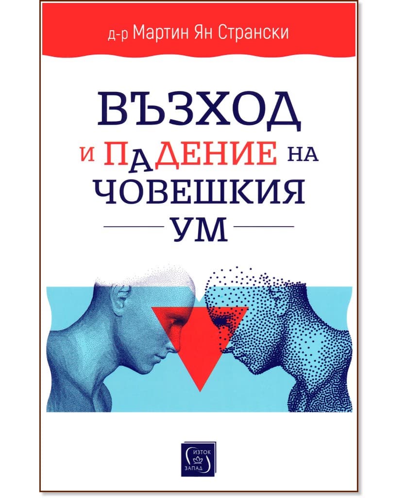Корица на „Възход и падение на човешкия ум“ — Д-р Мартин Ян Странски