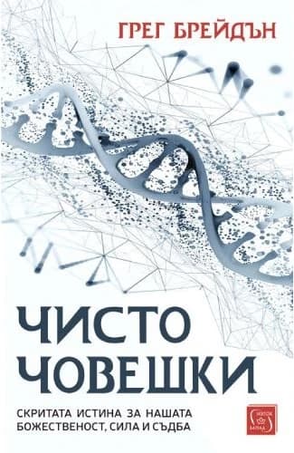 Корица на „Чисто човешки" — Грег Брейдън