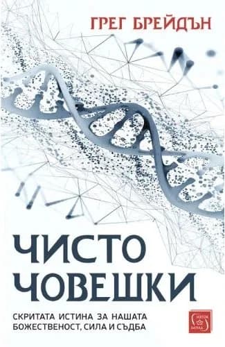 Корица на „Чисто човешки“, Грег Брейдън