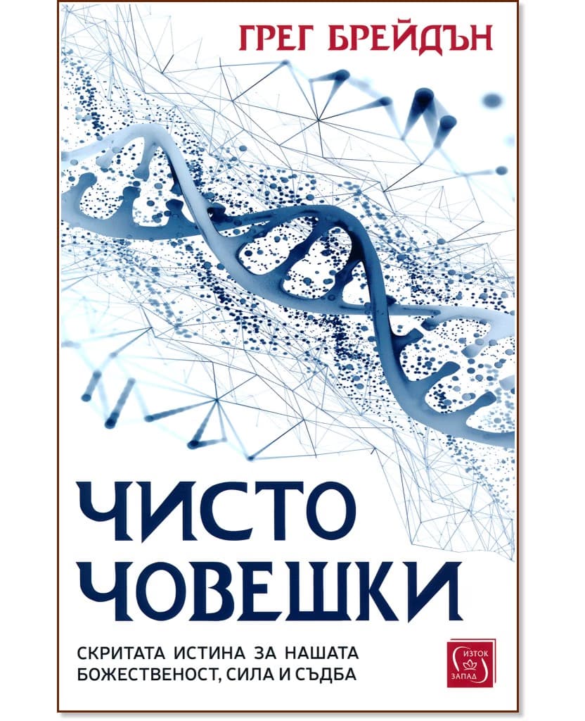 Корица на „Чисто човешки" — Грег Брейдън