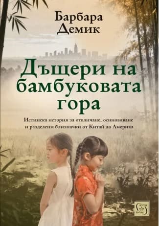 Корица на „Дъщери на бамбуковата гора" — Барбара Демик