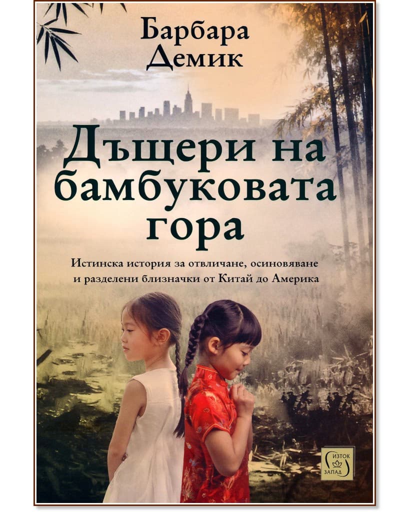 Корица на „Дъщери на бамбуковата гора" — Барбара Демик