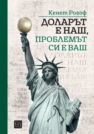 Корица на „Доларът е наш, проблемът си е ваш" — Кенет Рогоф