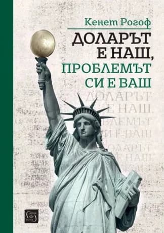 Корица на „Доларът е наш, проблемът си е ваш" — Кенет Рогоф