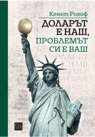 Корица на „Доларът е наш, проблемът си е ваш" — Кенет Рогоф