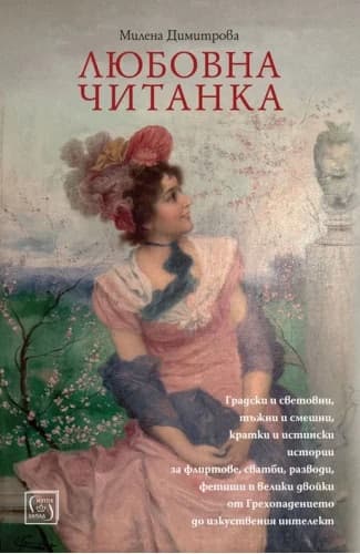Корица на „Любовна читанка" — Милена Димитрова