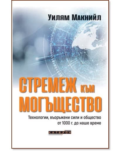 Корица на „Стремеж към могъщество" — Уилям Макнийл
