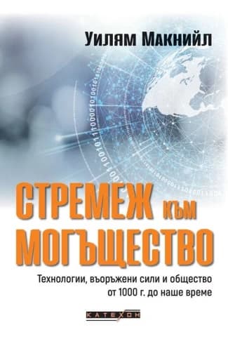 Корица на „Стремеж към могъщество" — Уилям Макнийл