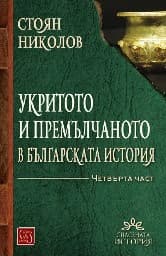 Корица на „Укритото и премълчаното в бълг. история Ч.4"
