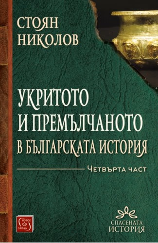 Корица на „Укритото и премълчаното в бълг. история Ч.4"