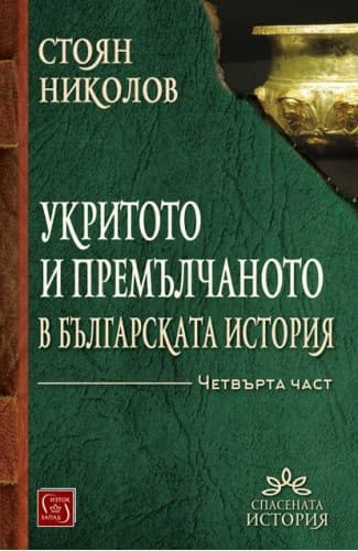 Корица на „Укритото и премълчаното в бълг. история Ч.4"