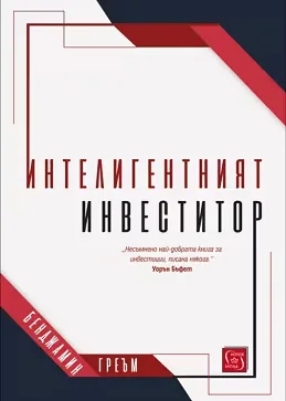 Корица на „Интелигентният инвеститор" — Бенджамин Греъм