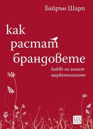 Корица на „Как растат брандовете" — Байрън Шарп