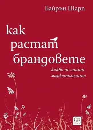 Корица на „Как растат брандовете“, Байрън Шарп