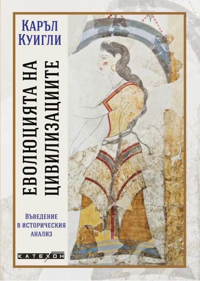 Корица на „Еволюцията на цивилизациите" — Каръл Куигли