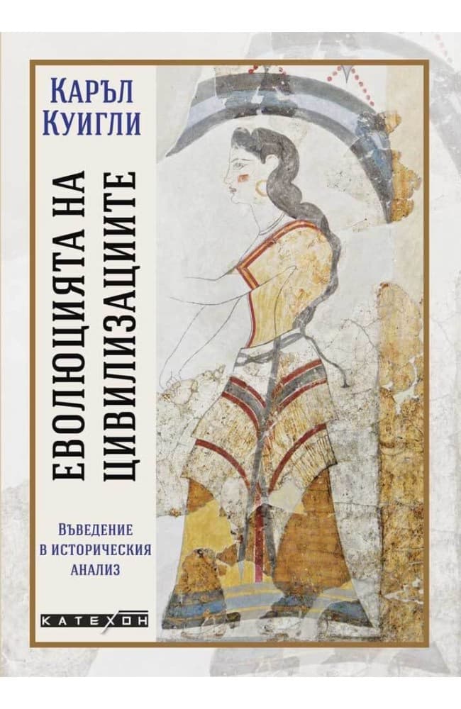 Корица на „Еволюцията на цивилизациите"