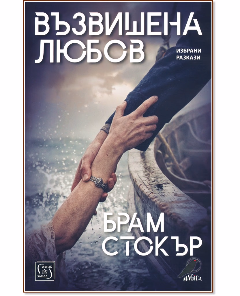 Корица на „Възвишена любов. Избрани разкази" — Брам Стокър