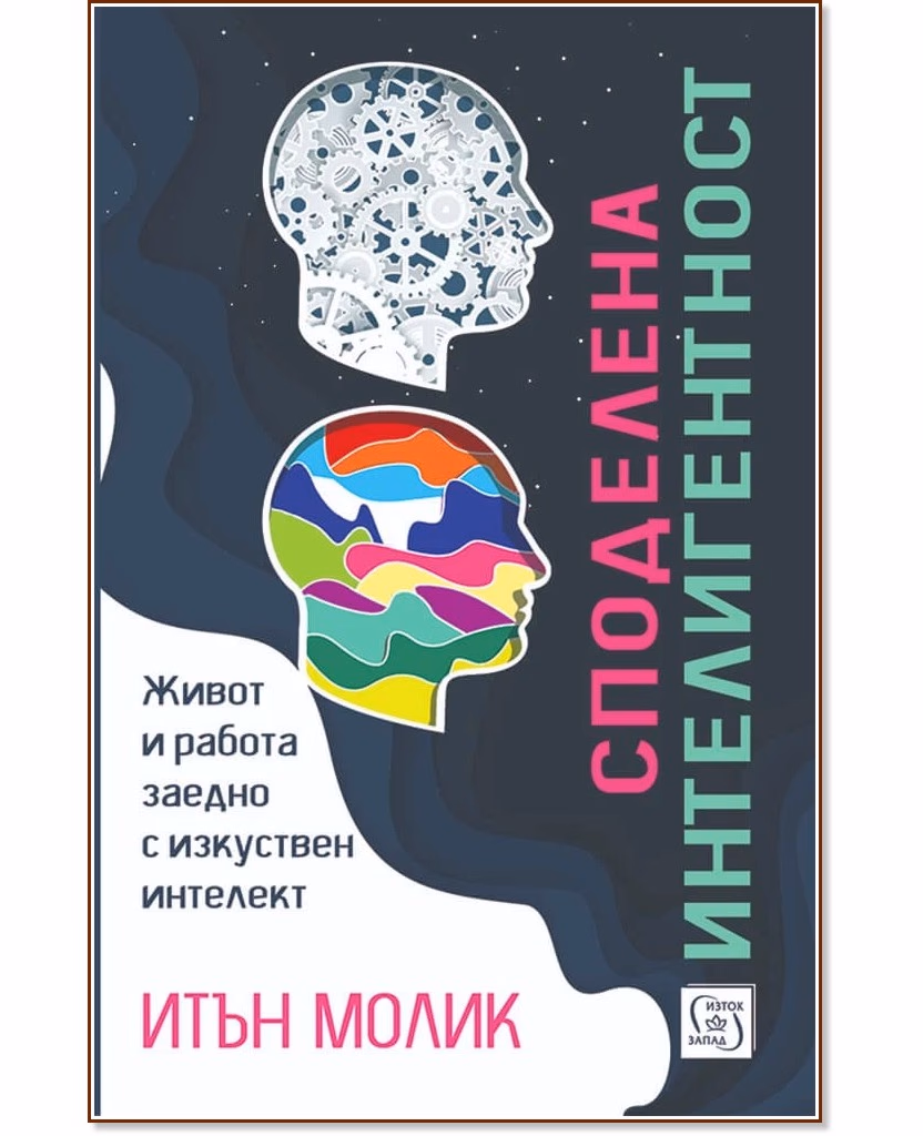 Корица на „Споделена интелигентност"