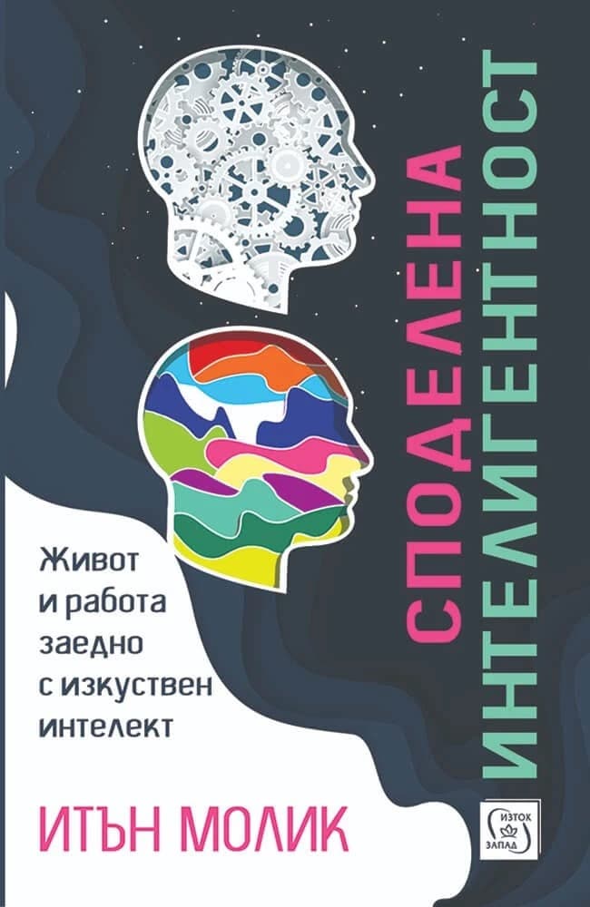 Корица на „Споделена интелигентност" — Итън Молик