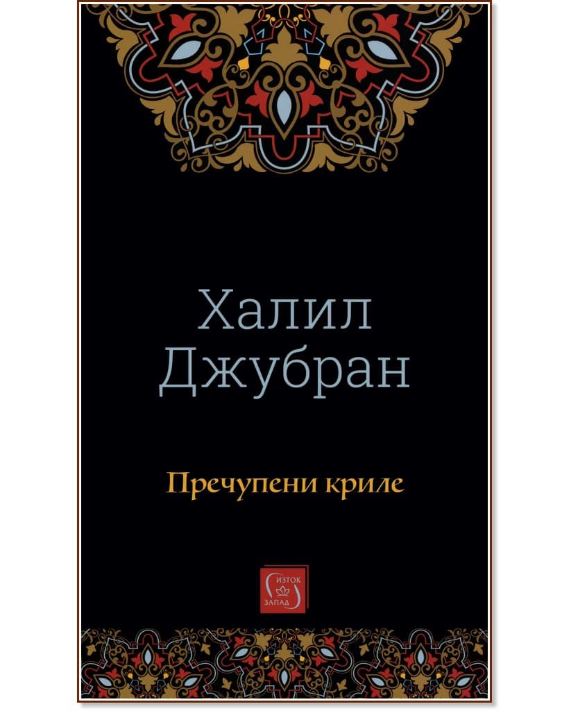 Корица на „Пречупени криле" — Халил Джубран