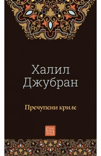 Корица на „Пречупени криле" — Халил Джубран