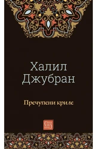 Корица на „Пречупени криле" — Халил Джубран