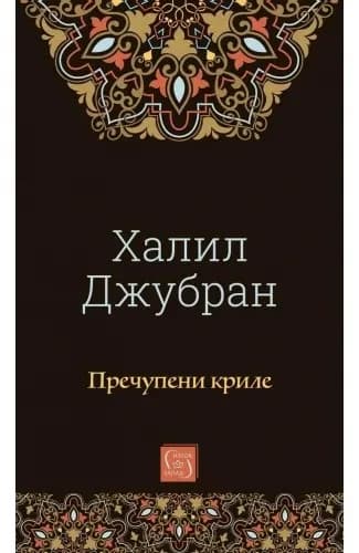 Корица на „Пречупени криле" — Халил Джубран
