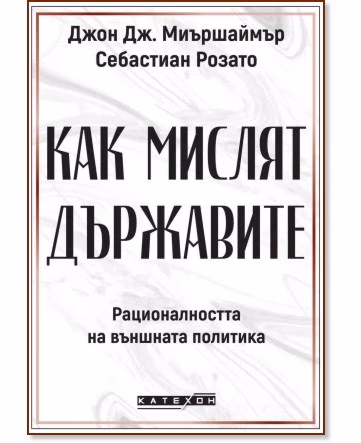 Корица на „Как мислят държавите"