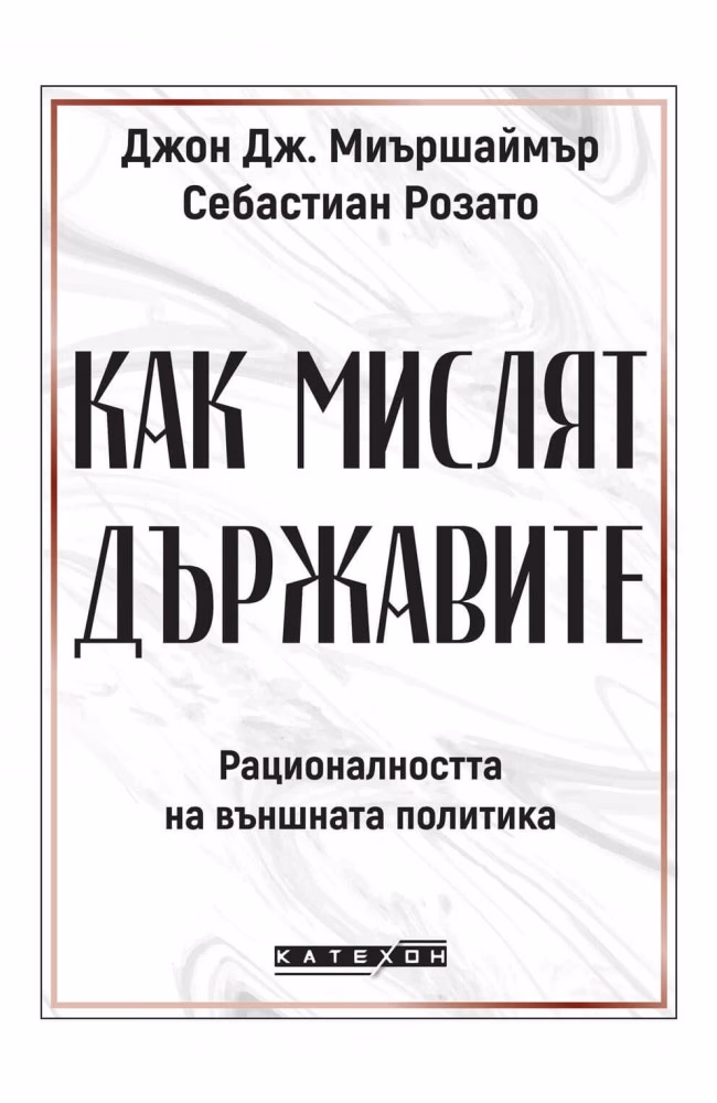 Корица на „Как мислят държавите"