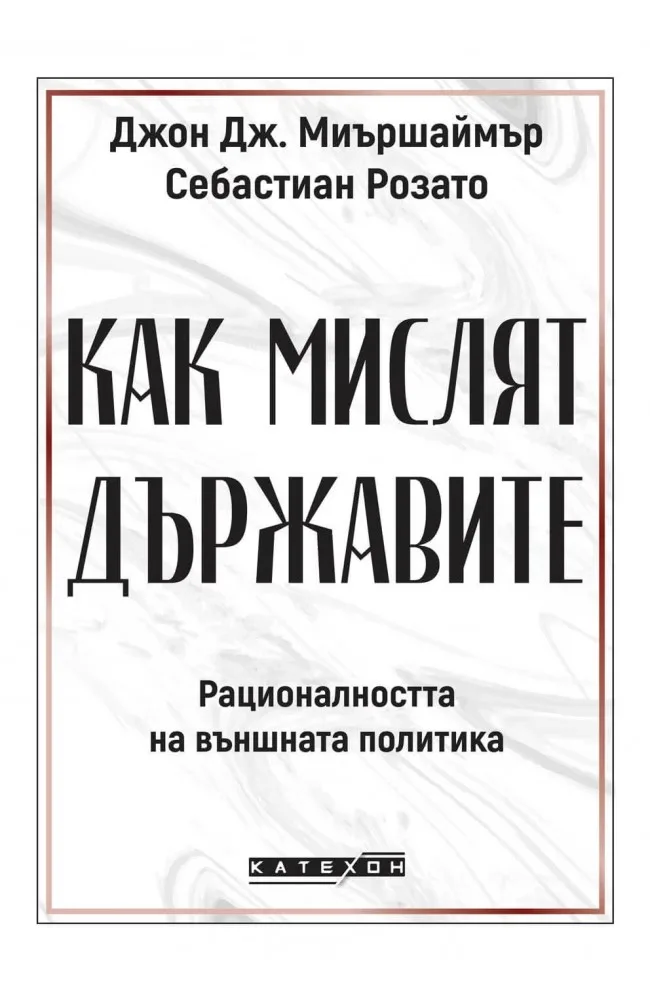 Корица на „Как мислят държавите"
