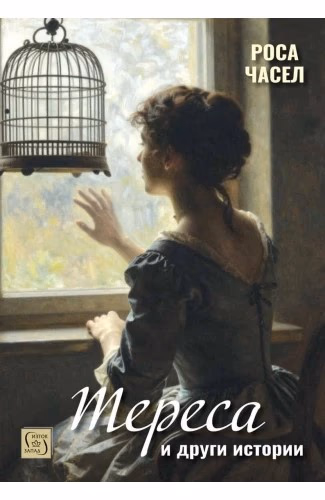 Корица на „Тереса и други истории"