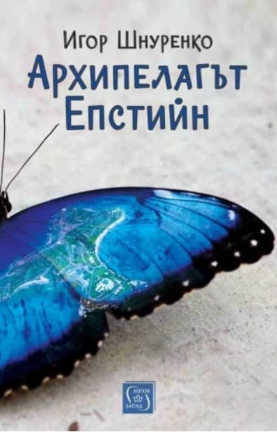 Корица на „Архипелагът Епстийн" — Игор Шнуренко